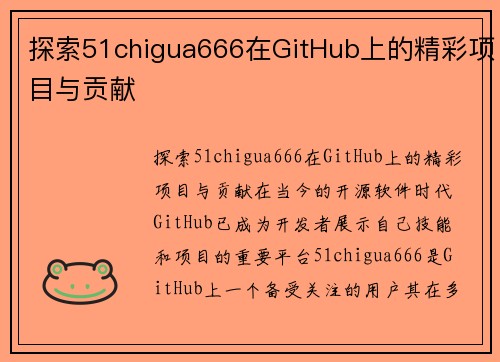 探索51chigua666在GitHub上的精彩项目与贡献