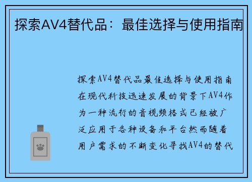 探索AV4替代品：最佳选择与使用指南