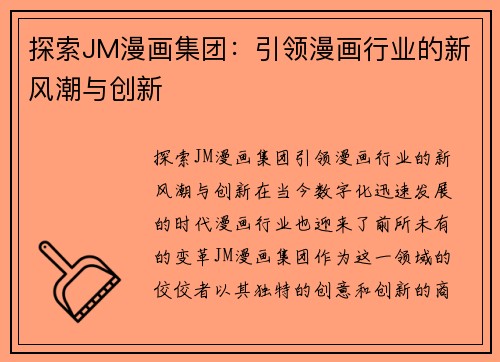 探索JM漫画集团：引领漫画行业的新风潮与创新